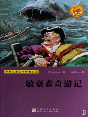 cover image of 少儿文学名著：敏豪森奇游记（Famous children's Literature：The Adventures of Baron Munchausen )